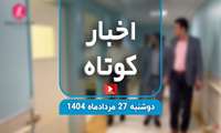  گامی نو در ارتقای خدمات رفاهی / حضور تیم پایش وزارت بهداشت در دانشگاه