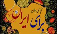 آغاز به کار پویش سراسری « تاپای جان برای ایران» در دانشگاههای علوم پزشکی کشور