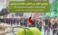 پنجمین کنگره بین المللی سلامت در اربعین