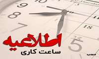  از فردا سه شنبه اول مهرماه ۴۰۴ ساعت کاری واحدهای اداری دانشگاه به روال قبل باز می گردد