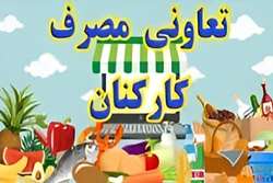 فرصتی برای بهره‌مندی بیشتر؛ به تعاونی مصرف کارکنان دانشگاه علوم پزشکی جهرم بپیوندید!