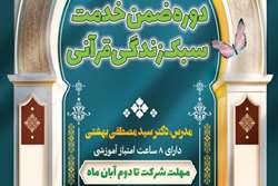 دوره ضمن خدمت سبک زندگی قرآنی