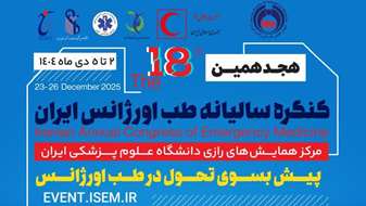  هجدهمین کنگره سالیانه طب اورژانس ایران