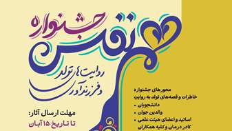 تمدید مهلت شرکت در جشنواره هم نفس؛ روایت های تولد و فرزند آوری