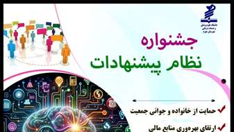 جشنواره نظام پیشنهادات