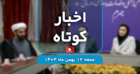    اخبار کوتاه؛  شنبه  ۱۳ بهمن ماه ۱۴۰۳/خبرهایی از حوزه ریاست - آموزش و فرهنگی و دانشجویی ... !