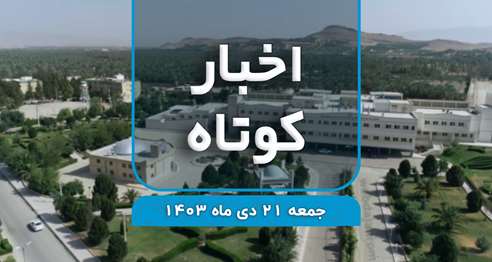 از افتخار آفرینی دانشگاه در جشنواره ملی «پایش عملکرد و انضباط مالی» تا به دنیا آمدن نوزاد ۸۰۰ گرمی...