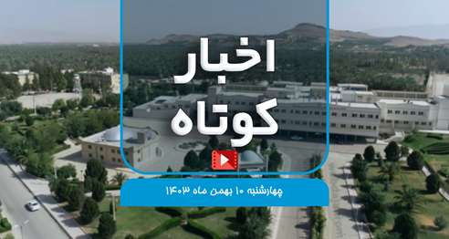   اخبار کوتاه؛ از برگزاری المپیاد علمی، عملی مرکز فوریت های پزشکی جهرم تا حضور ارزیابان اعتبار بخشی آموزشی وزارت بهداشت در دانشگاه... 