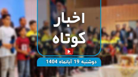 در این شماره از اخبار کوتاه؛ افزایش گاز گرفتگی و خراش توسط حیوانات خانگی، هشدارهای قلبی دکتر شجاعی، رشد آمار رادیولوژی سیدالشهدا و چند خبر مهم دیگر دانشگاه را با هم مرور می‌کنیم…