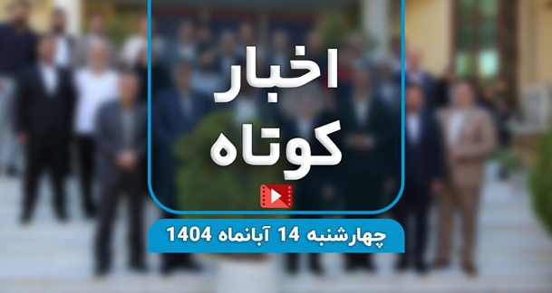 اخبار کوتاه؛ مروری بر مهمترین رویدادهای دانشگاه... ازجلسه پرسش و پاسخ با پرستاران، تجلیل از خیرین سلامت، شور و شوق دانشجویان جدید تا تجلیل رئیس دانشگاه از حامی همیشگی سلامت جهرم...