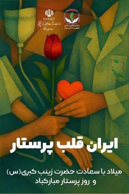 روز پرستار مبارک