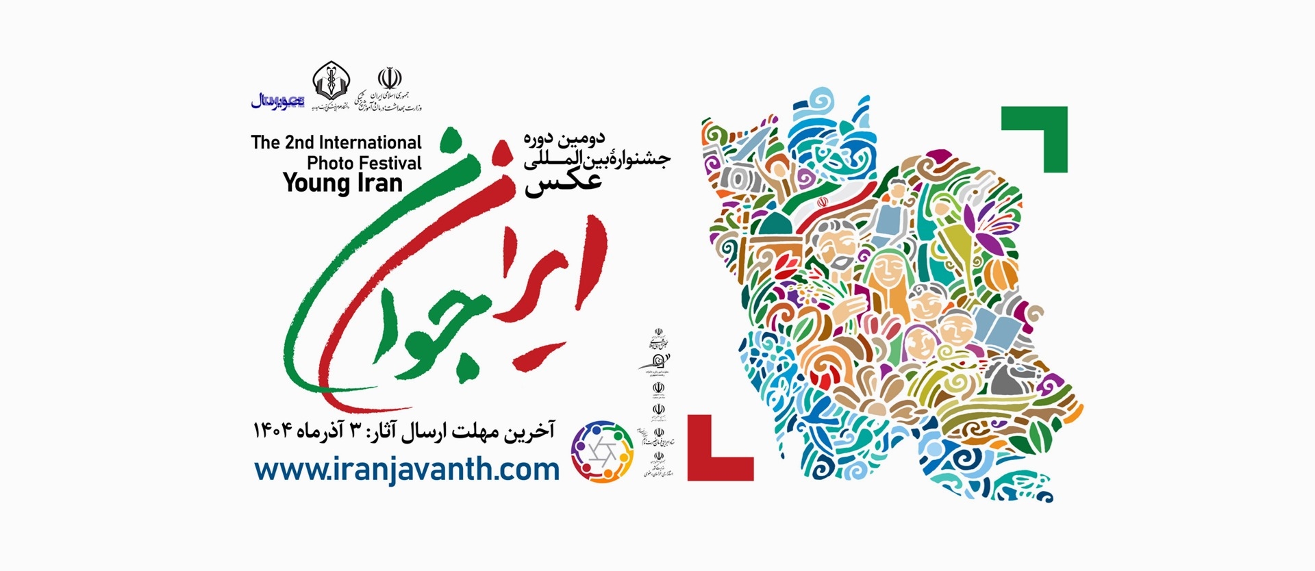 فراخوان جشنواره بین‌المللی عکس ایران جوان