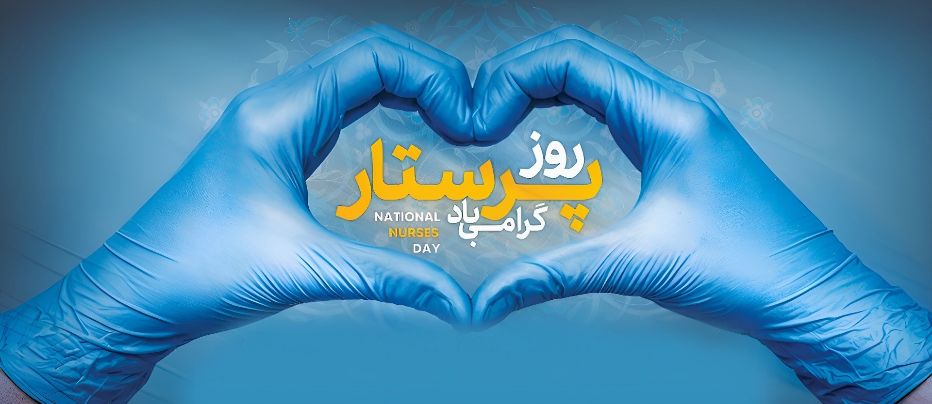 میلاد حضرت زینب (س) و روز پرستار مبارک...