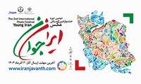  فراخوان جشنواره بین‌المللی عکس ایران جوان